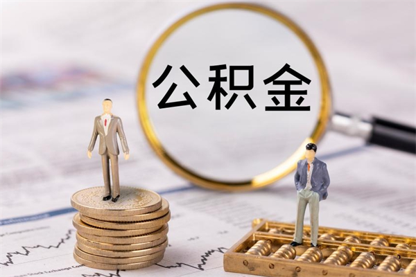 成都取钱公积金流程（取公积金的钱怎么取）