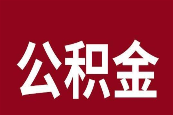 成都公积金封存没满6个月怎么取（公积金封存不满6个月）