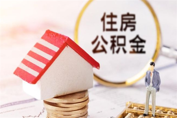 成都房屋公积金离职后怎么取出来（住房公积金离职后怎样提取）