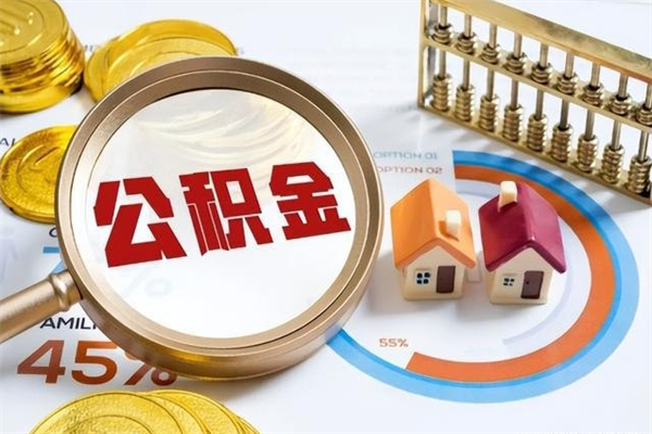 成都取住房公积金怎么取（取住房公积金方法）