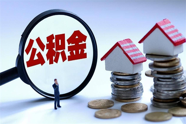 成都公积金辞职能全部取出来吗（住房公积金辞职了可以全部取出来吗）