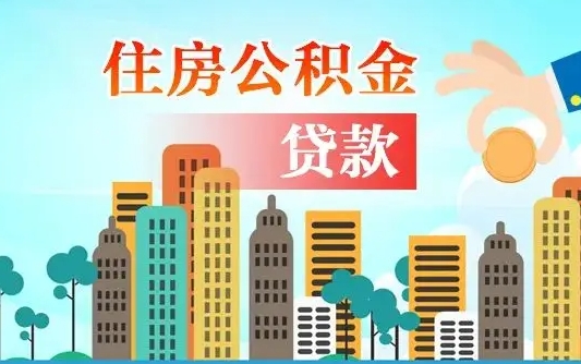 成都在职人员住房公积金怎么取（在职人员公积金提取流程）