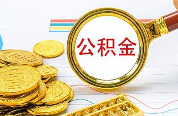 成都公积金取出来的条件（最新取公积金的条件）